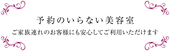 予約のいらない美容室